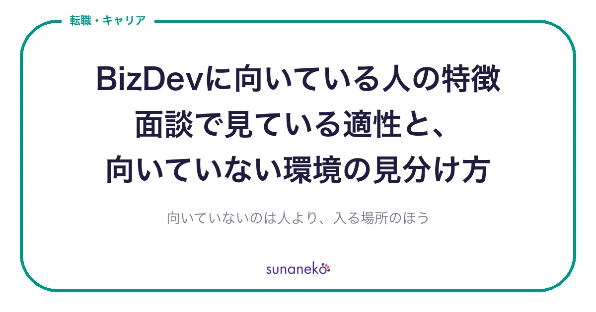 BizDevに向いている人の特徴｜面談で見ている適性と、向いていない環境の見分け方