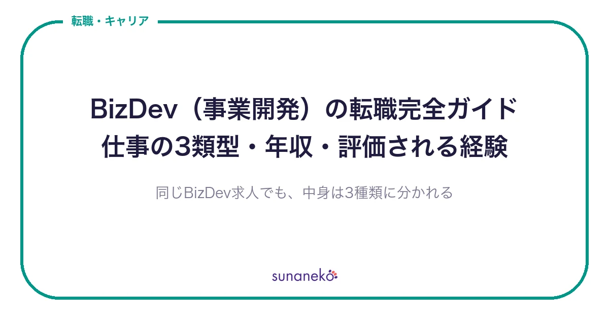 BizDev（事業開発）の転職完全ガイド｜仕事の3類型・年収・評価される経験