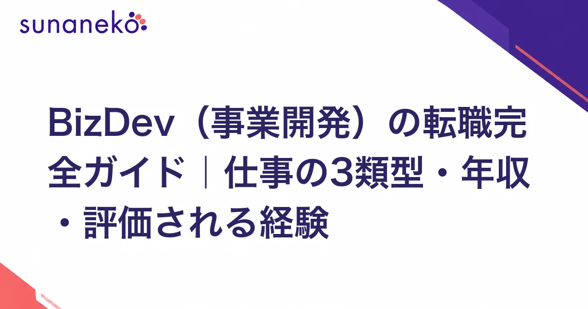 BizDev（事業開発）の転職完全ガイド｜仕事の3類型・年収・評価される経験