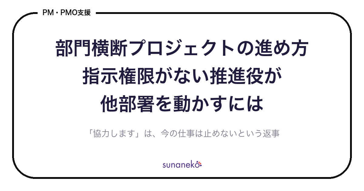 部門横断プロジェクトの進め方｜指示権限がない推進役が他部署を動かすには