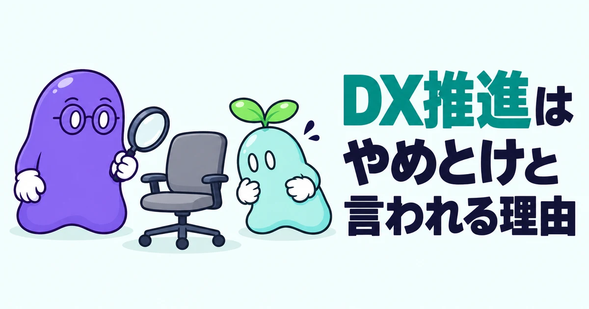 DX推進はやめとけと言われる理由｜求人票で見当をつけ、面接で確かめる5つの質問