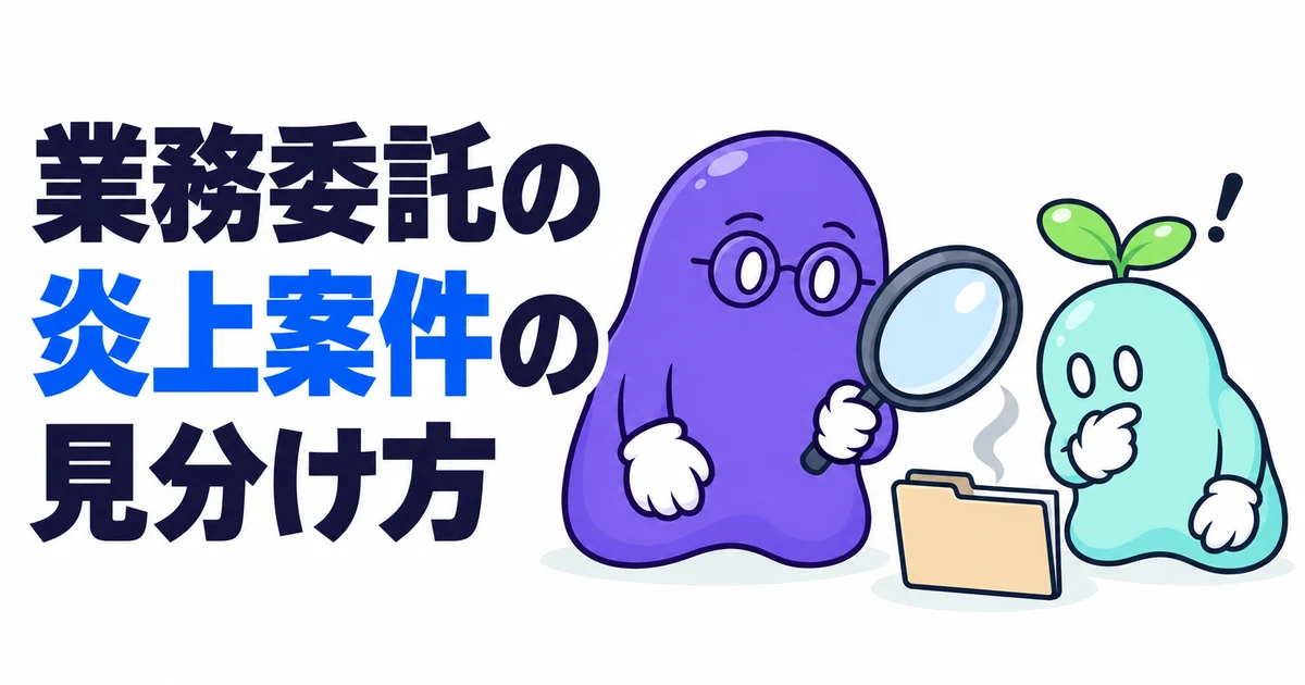 業務委託の炎上案件の見分け方｜PM・PMOが参画前の面談で聞く質問と、入るなら契約に書くこと