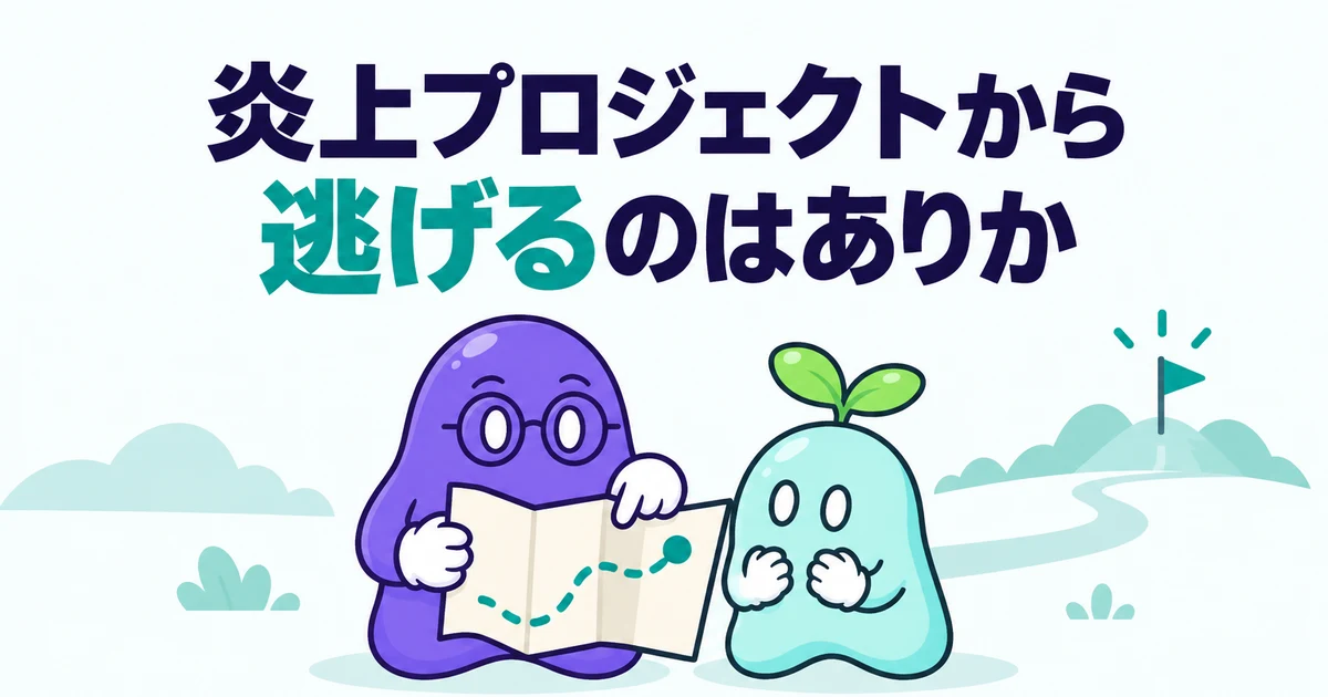 炎上プロジェクトから逃げるのはありか｜抜けていい条件と、角を立てない抜け方