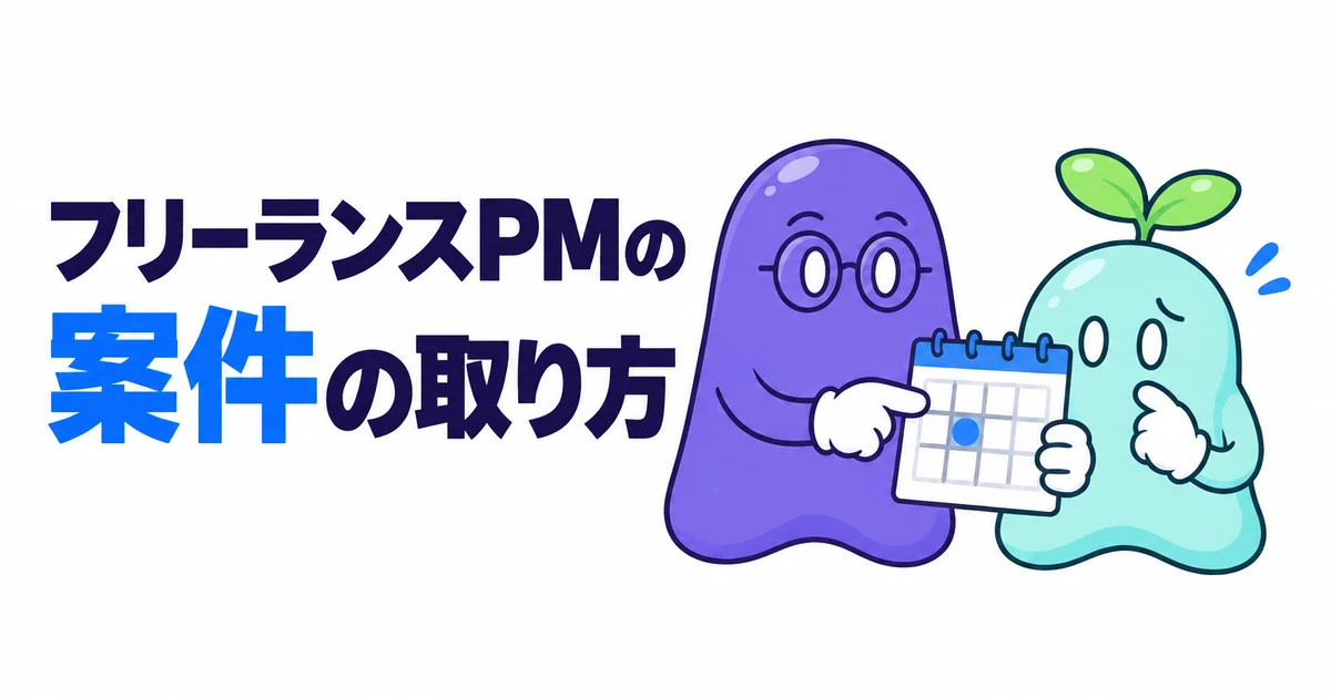フリーランスPMの案件の取り方｜契約が切れる前に次を決める人がやっていること
