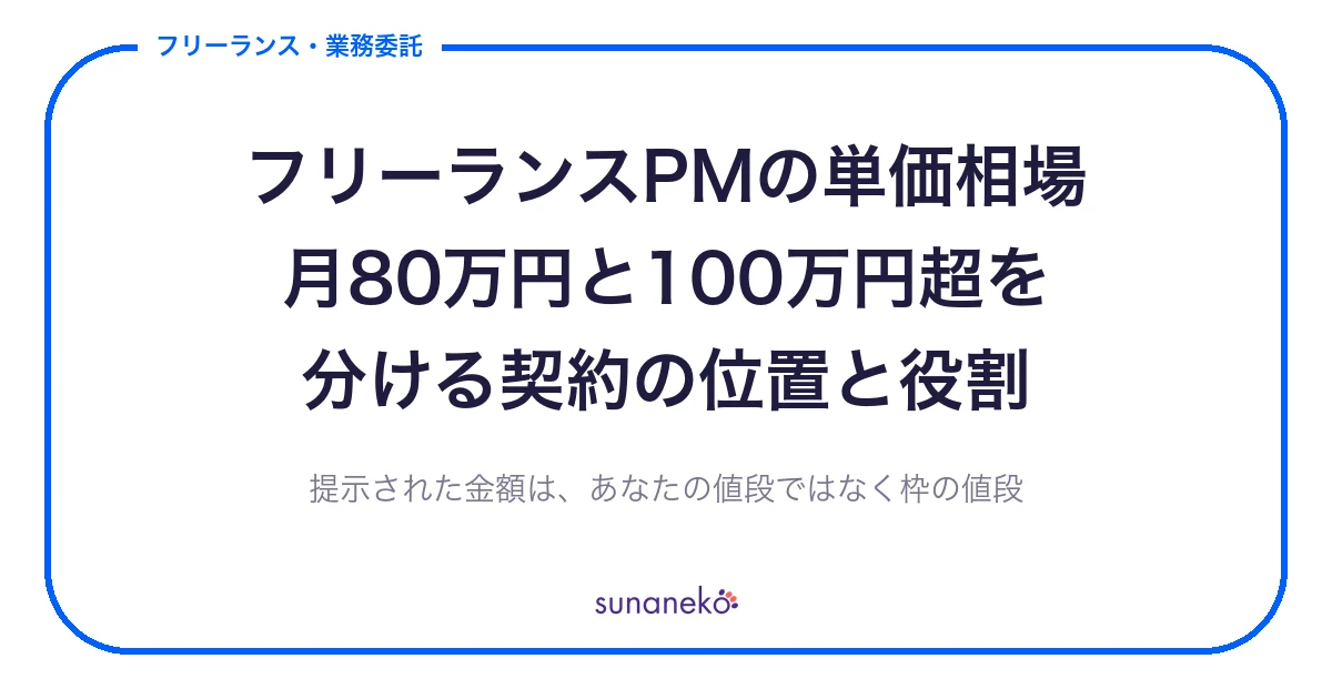 フリーランスPMの単価相場｜月80万円と100万円超を分ける契約の位置と役割