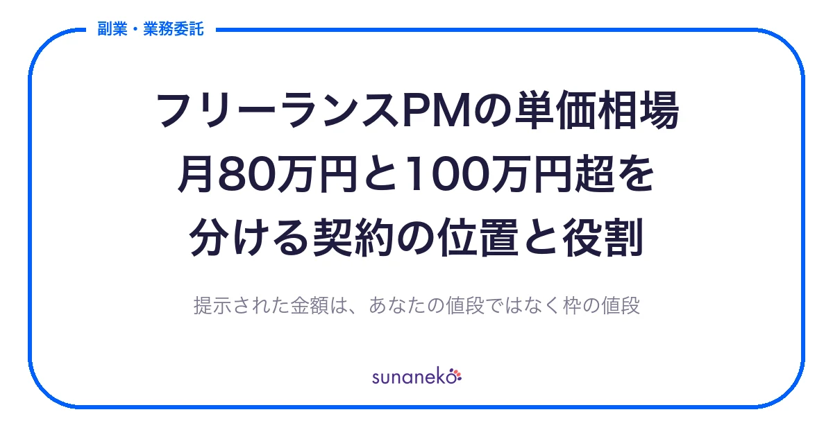 フリーランスPMの単価相場｜月80万円と100万円超を分ける契約の位置と役割