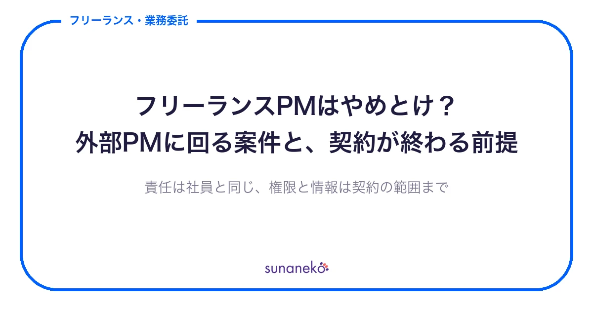 フリーランスPMはやめとけ？｜外部PMに回る案件と、契約が終わる前提