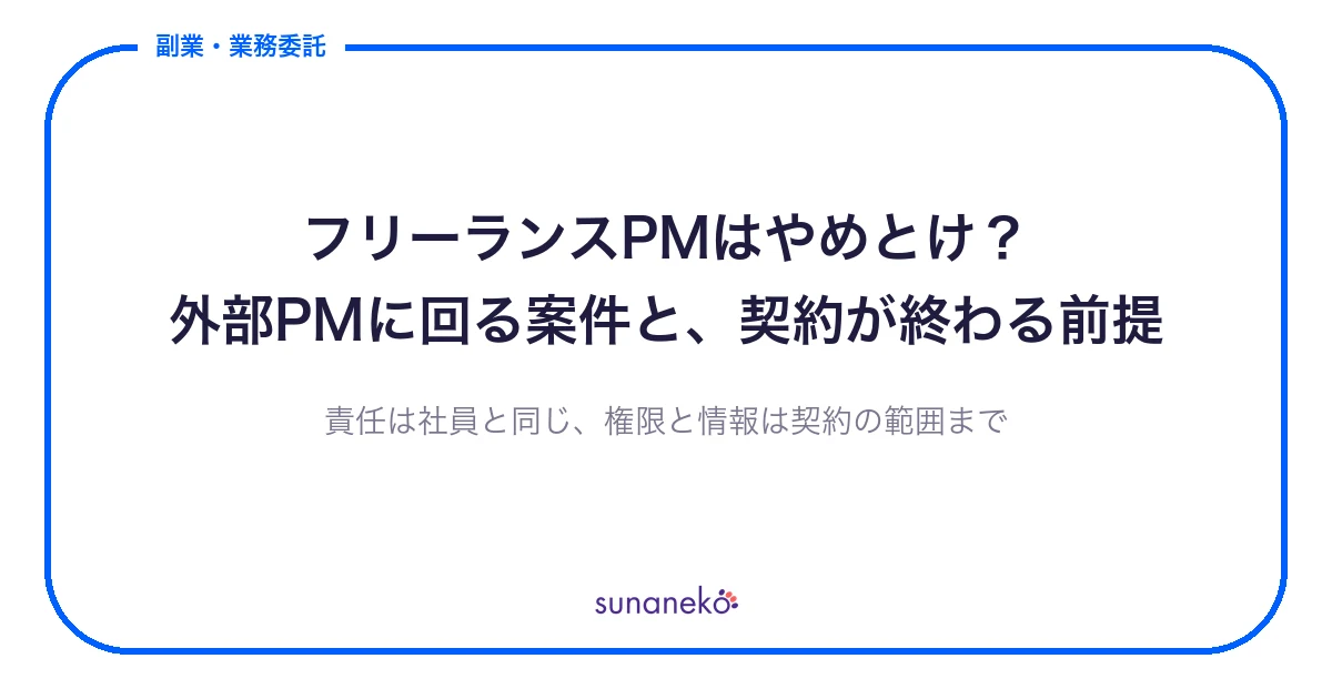 フリーランスPMはやめとけ？｜外部PMに回る案件と、契約が終わる前提
