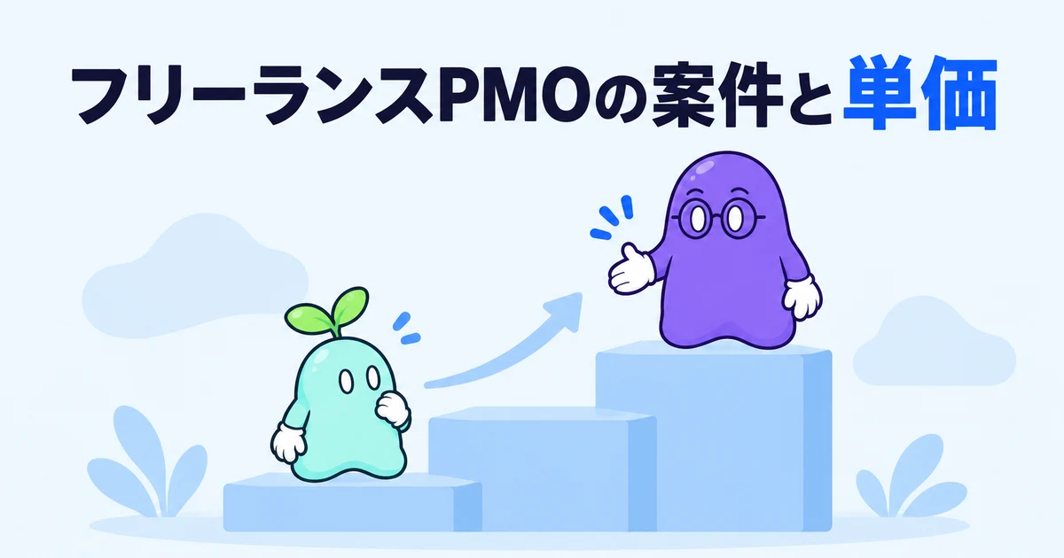 フリーランスPMOの案件と単価｜事務局で終わる人と、月100万円を超える人の違い