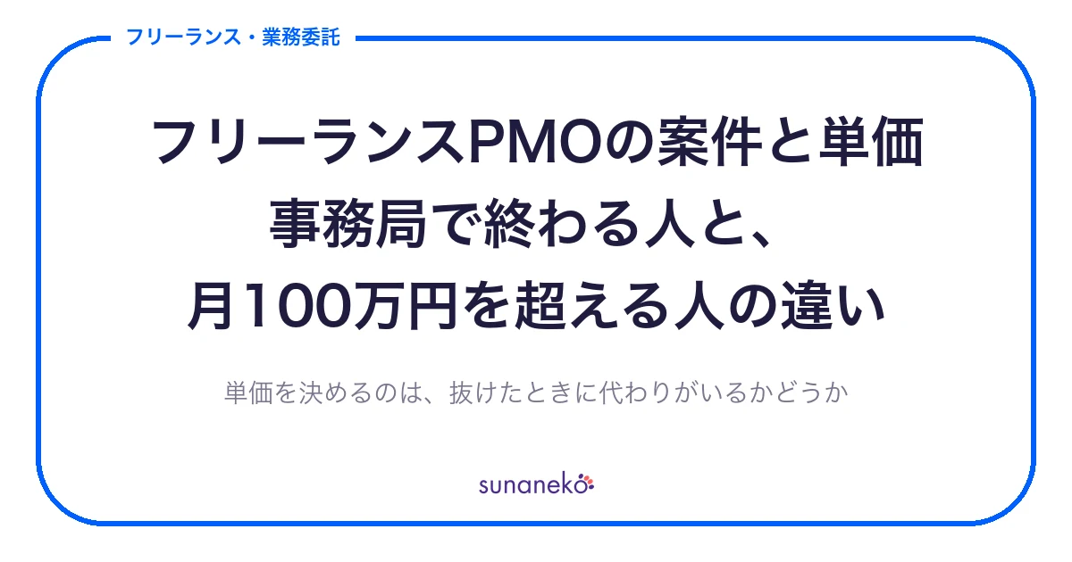 フリーランスPMOの案件と単価｜事務局で終わる人と、月100万円を超える人の違い