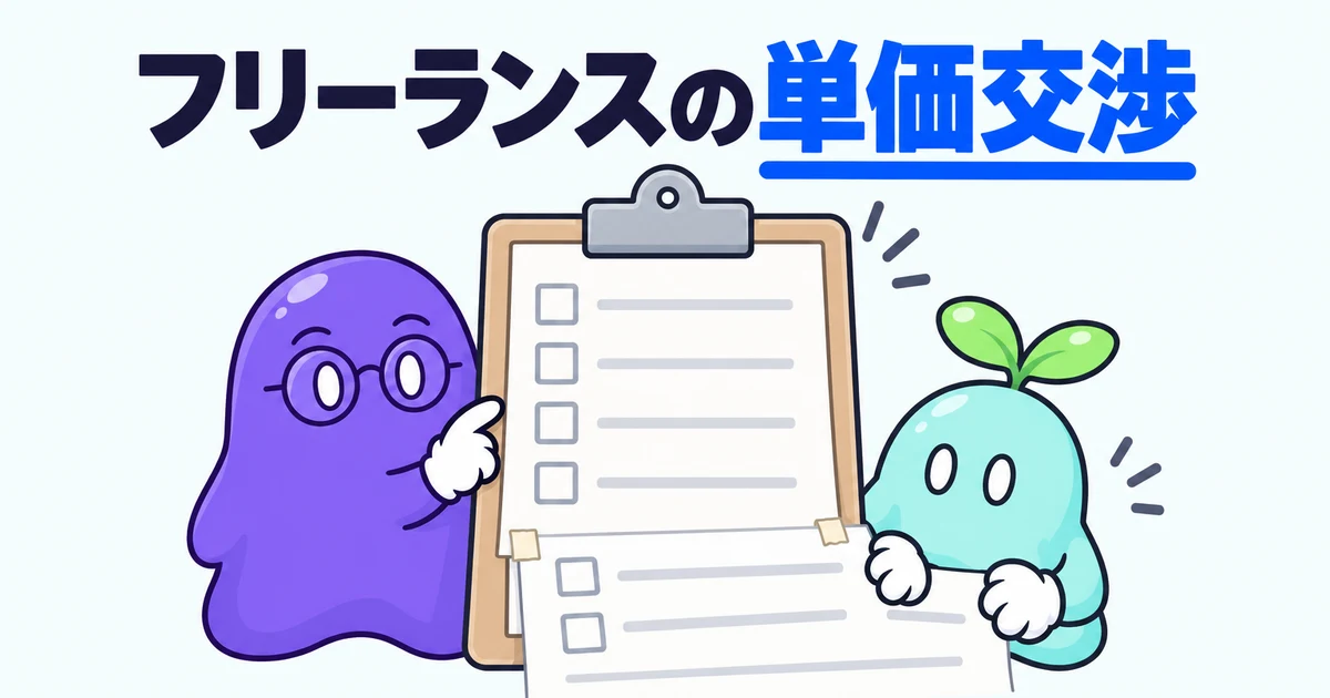 フリーランスの単価交渉｜PM・PMOが契約更新で単価を上げる進め方と、業務範囲の示し方