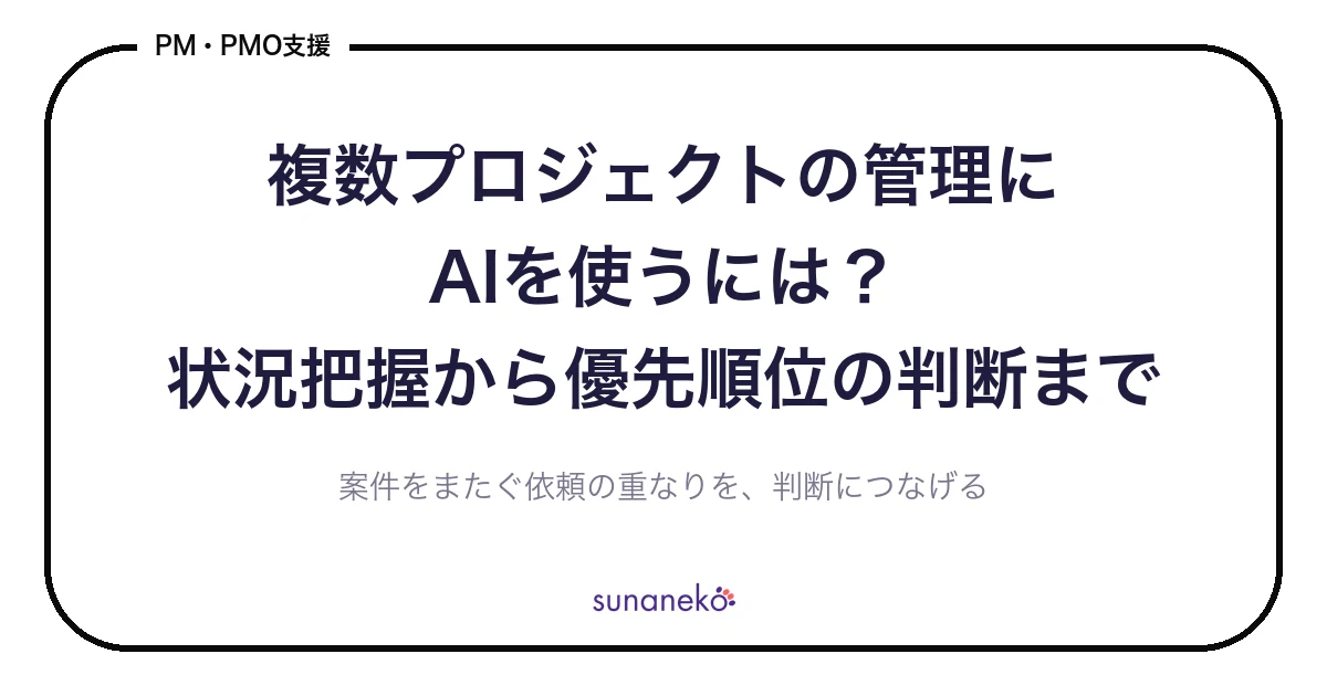 複数プロジェクトの管理にAIを使うには？状況把握から優先順位の判断まで