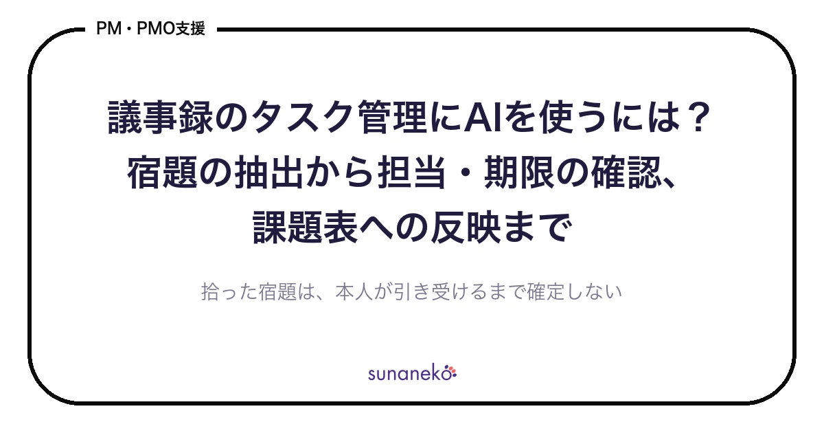 議事録のタスク管理にAIを使うには？宿題の抽出から担当・期限の確認、課題表への反映まで