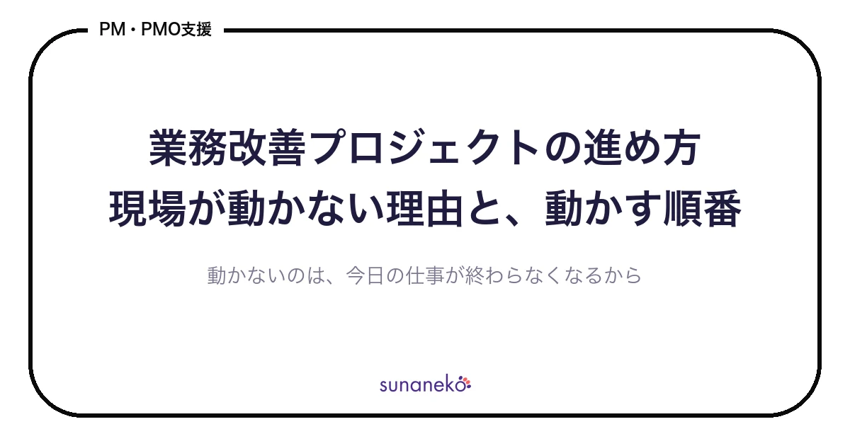 業務改善プロジェクトの進め方｜現場が動かない理由と、動かす順番