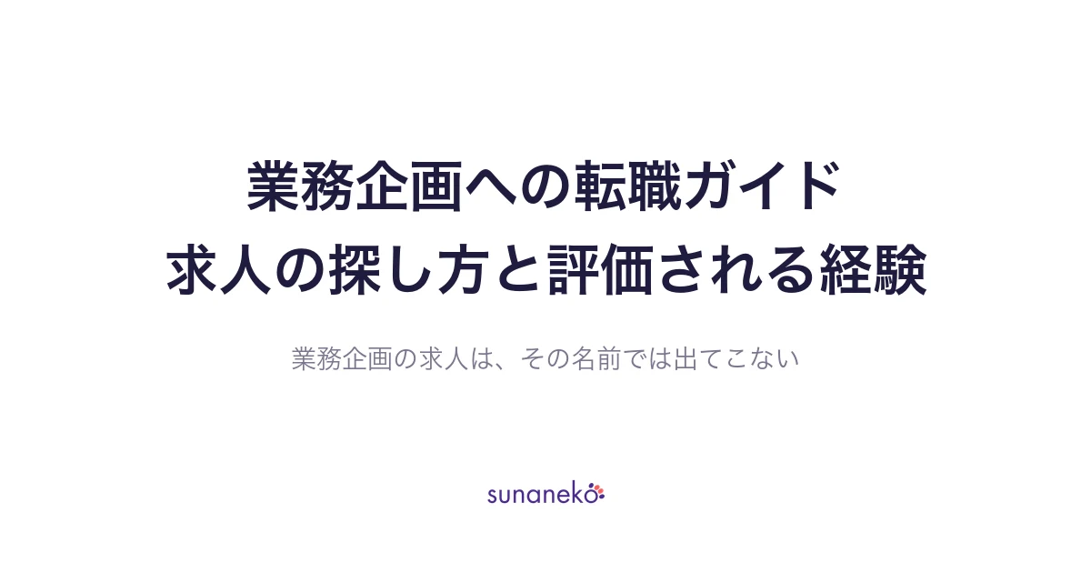 業務企画への転職ガイド｜求人の探し方と評価される経験