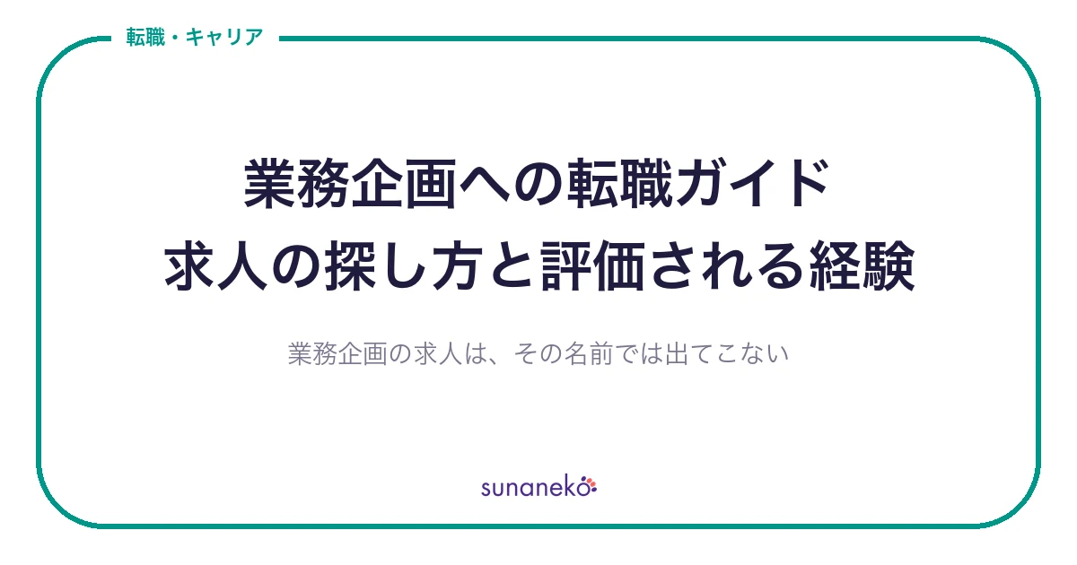 業務企画への転職ガイド｜求人の探し方と評価される経験