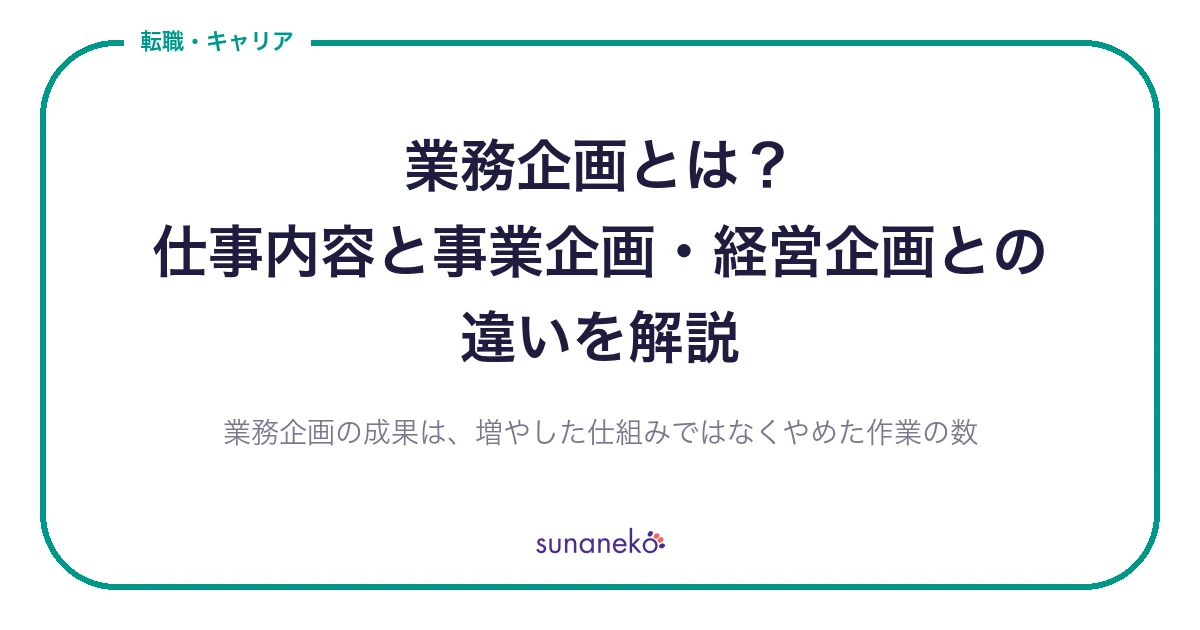 業務企画とは？仕事内容と事業企画・経営企画との違いを解説