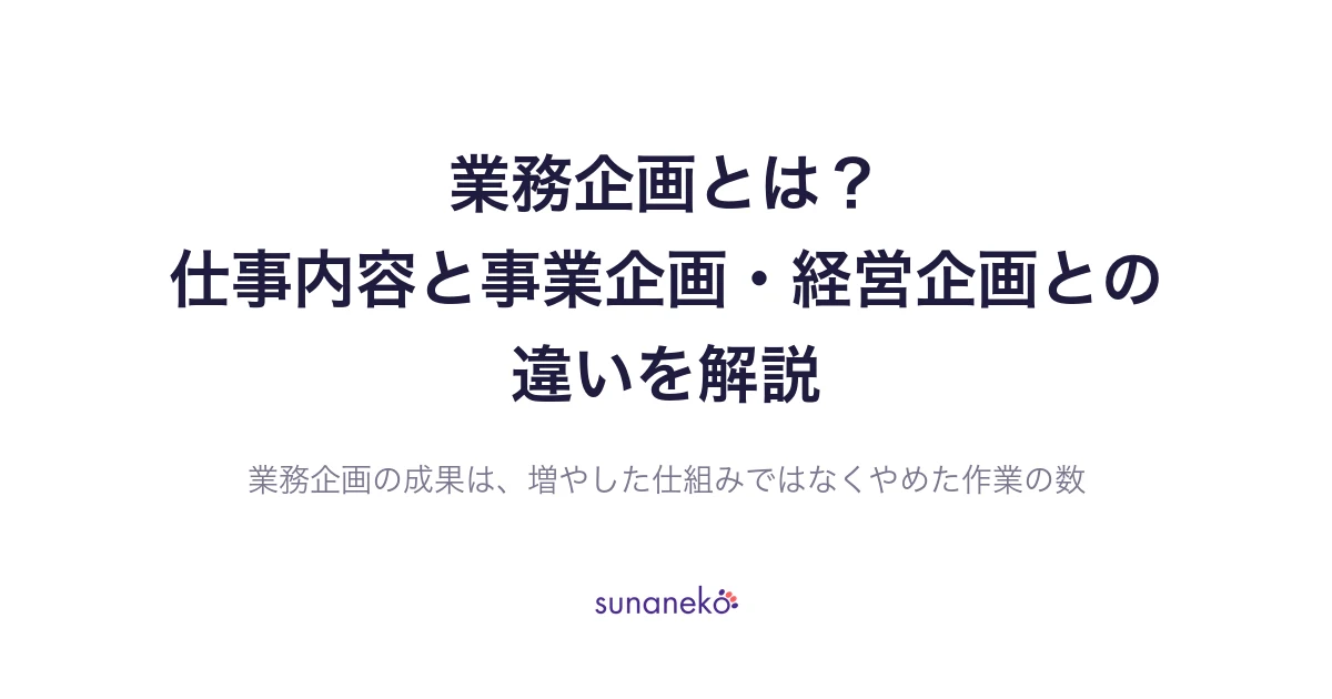 業務企画とは？仕事内容と事業企画・経営企画との違いを解説