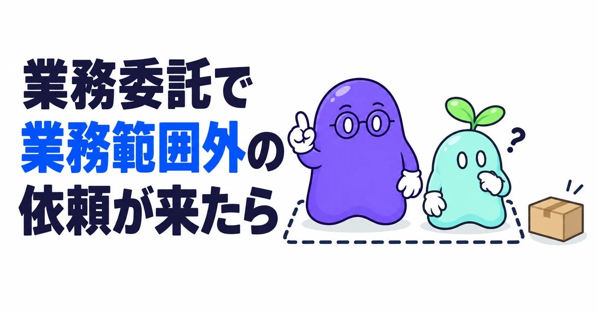業務委託で業務範囲外の依頼が来たら｜PM・PMOがその場で返す言葉と、追加の報酬を文面で決めるまで