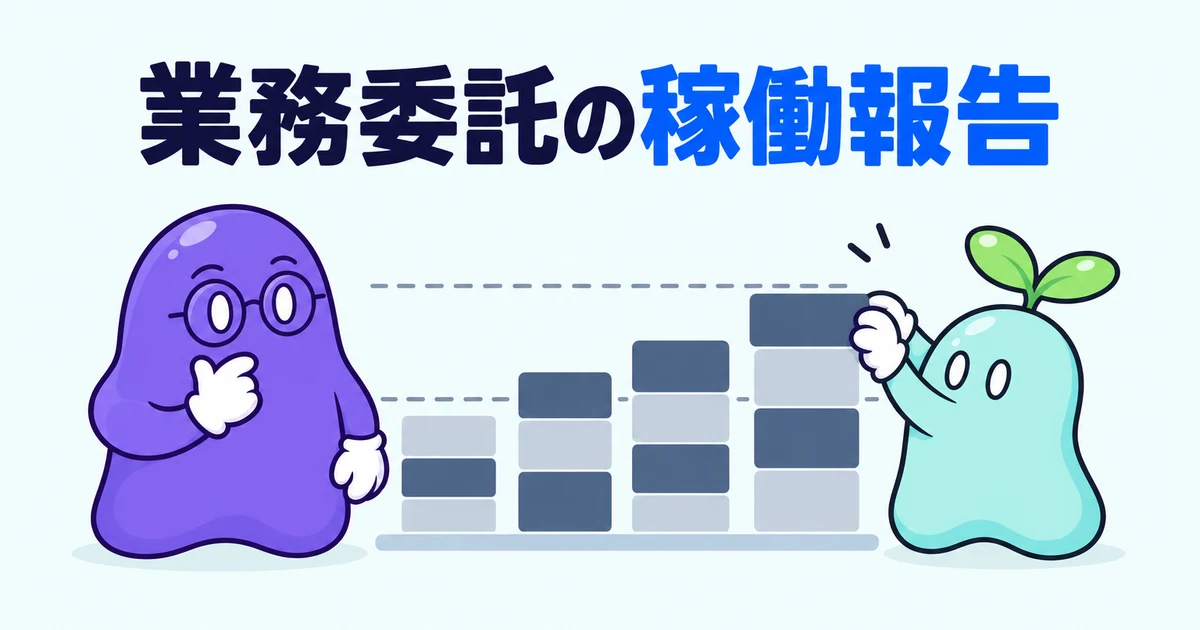 業務委託の稼働報告｜準委任のPM・PMOが毎月書くことと、精算と更新での使われ方