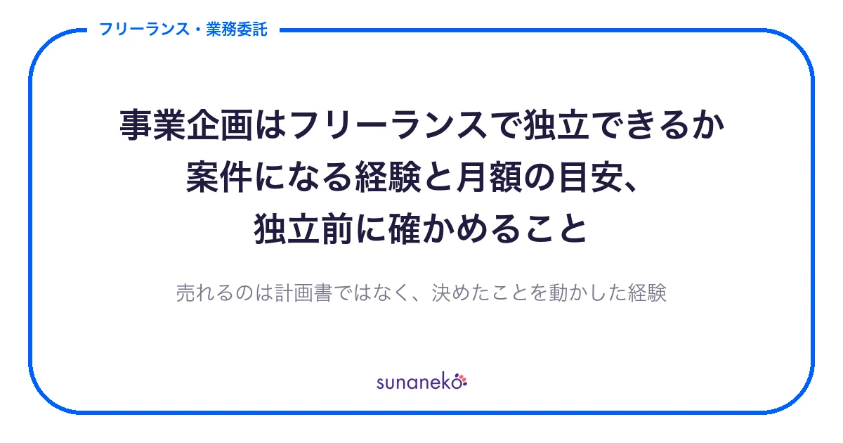 事業企画はフリーランスで独立できるか｜案件になる経験と月額の目安、独立前に確かめること
