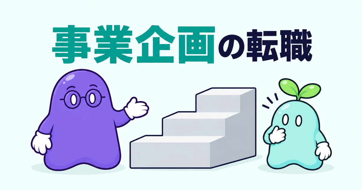 事業企画の転職｜求人を「集める・まとめる・決める」の3段で読み分け、経験に合う席を選ぶ方法