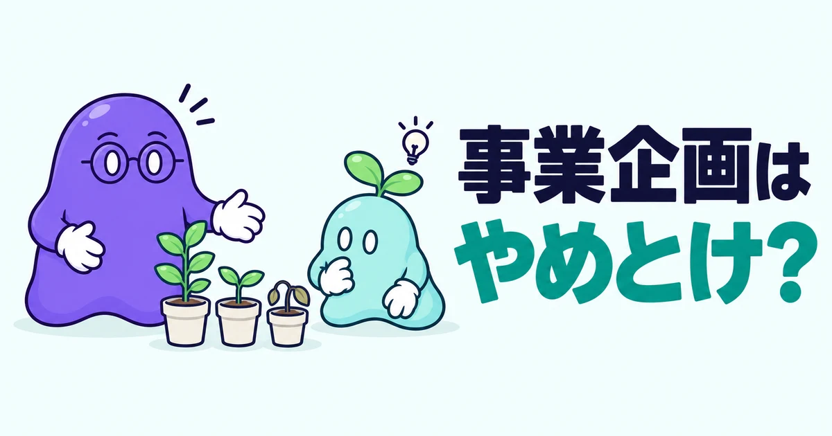 事業企画はやめとけ？｜伸ばす・守る・畳むで見分けるきつさと、続けるか動くかの決め方