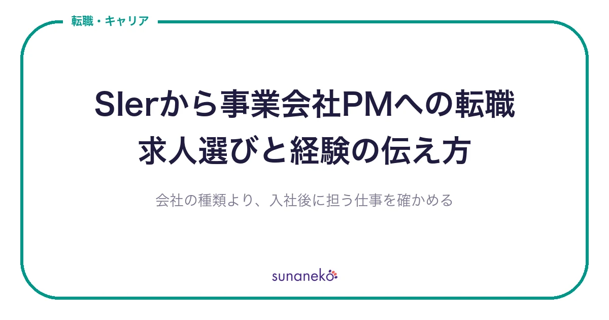 SIerから事業会社PMへの転職｜求人選びと経験の伝え方