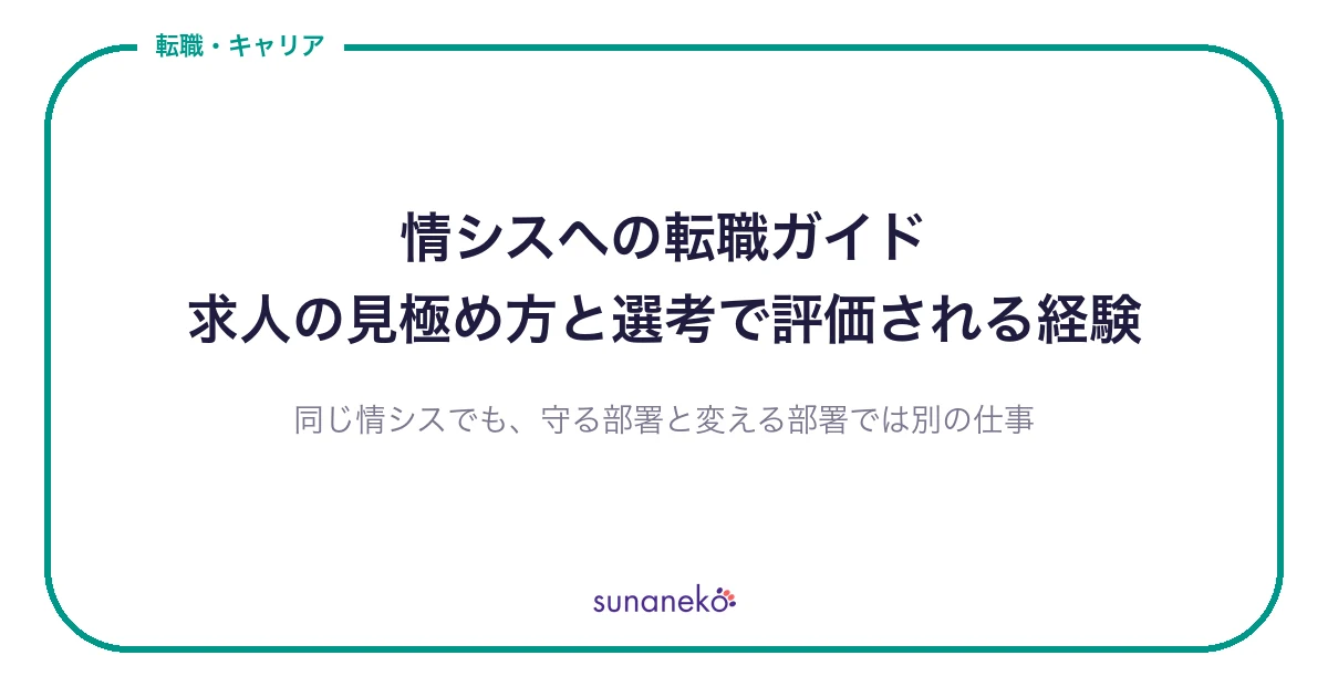 情シスへの転職ガイド｜求人の見極め方と選考で評価される経験