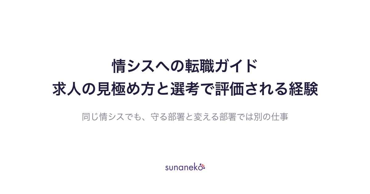 情シスへの転職ガイド｜求人の見極め方と選考で評価される経験