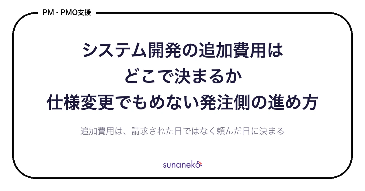 システム開発の追加費用はどこで決まるか｜仕様変更でもめない発注側の進め方