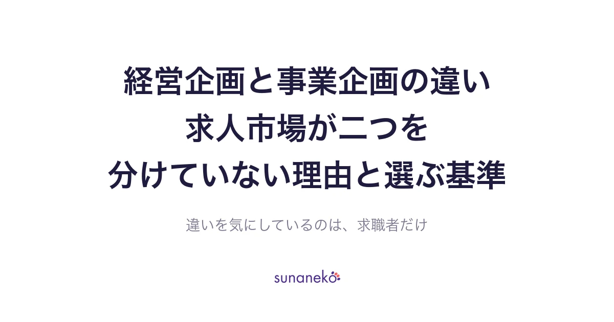 経営企画と事業企画の違い｜求人市場が二つを分けていない理由と選ぶ基準
