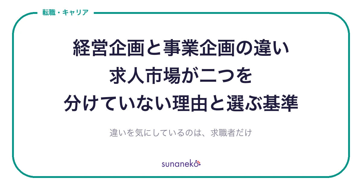 経営企画と事業企画の違い｜求人市場が二つを分けていない理由と選ぶ基準