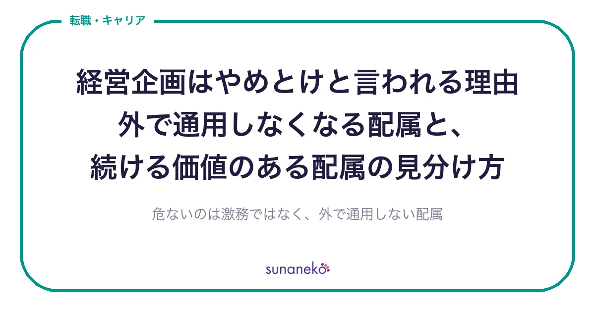 経営企画はやめとけと言われる理由｜外で通用しなくなる配属と、続ける価値のある配属の見分け方