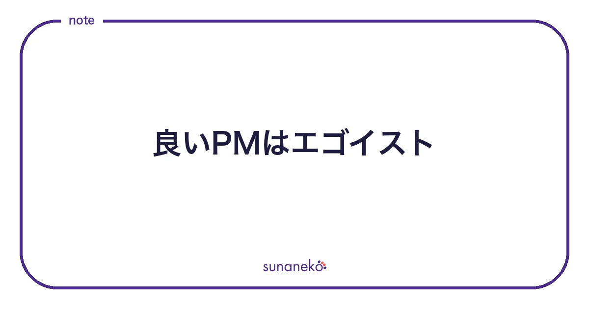 良いPMはエゴイスト