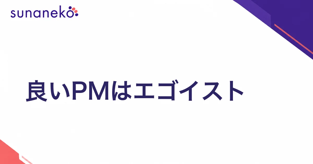 良いPMはエゴイスト