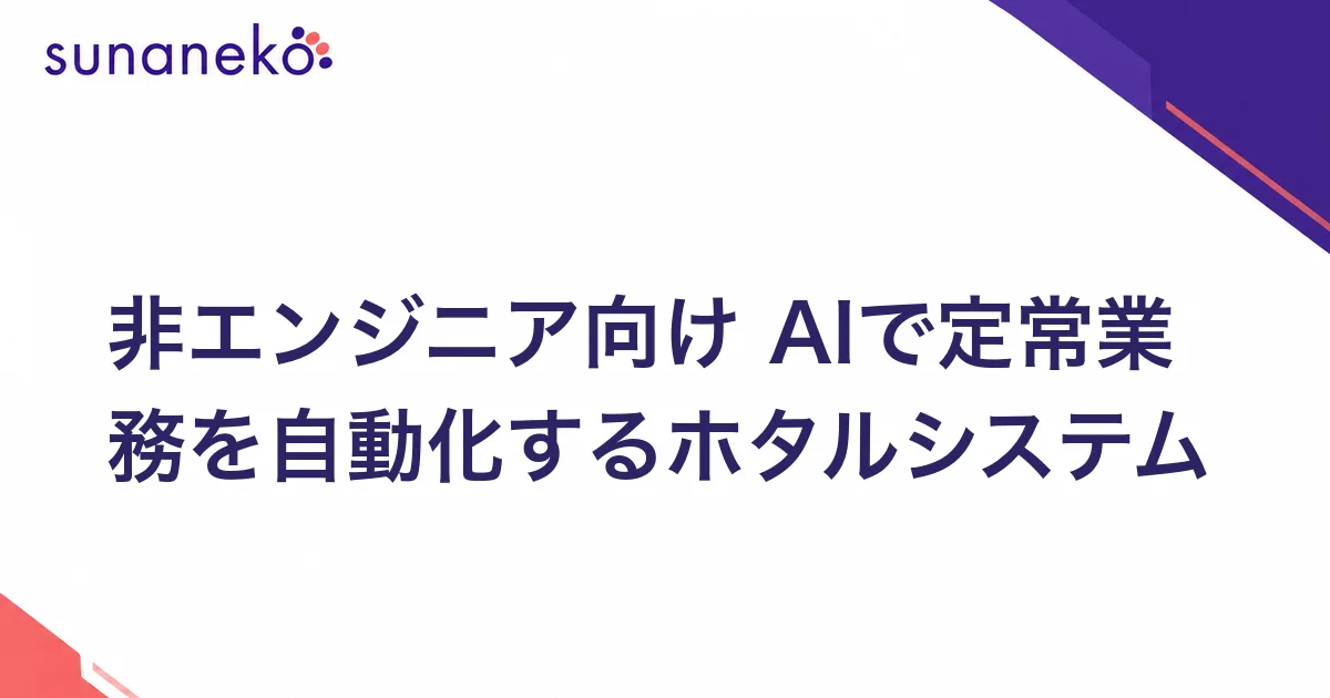 非エンジニア向け AIで定常業務を自動化するホタルシステム