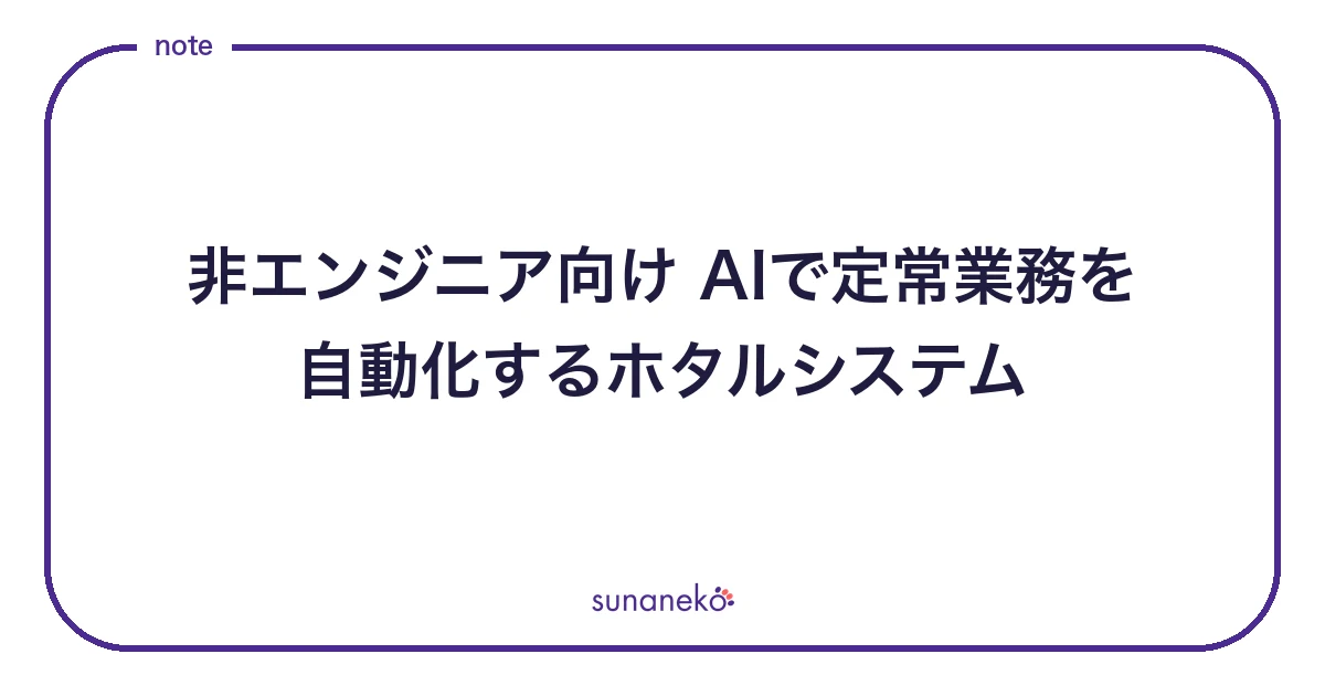 非エンジニア向け AIで定常業務を自動化するホタルシステム