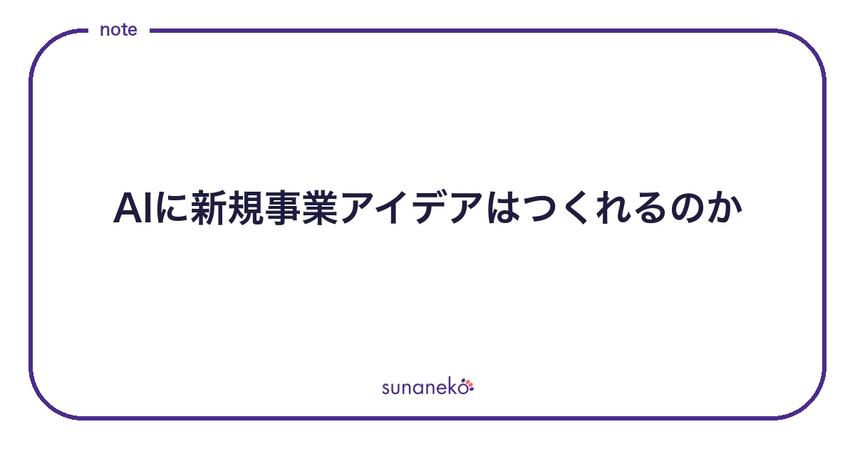 AIに新規事業アイデアはつくれるのか