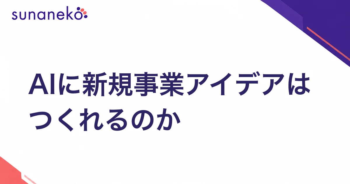AIに新規事業アイデアはつくれるのか
