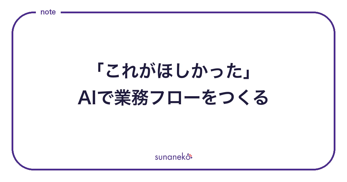 「これがほしかった」AIで業務フローをつくる