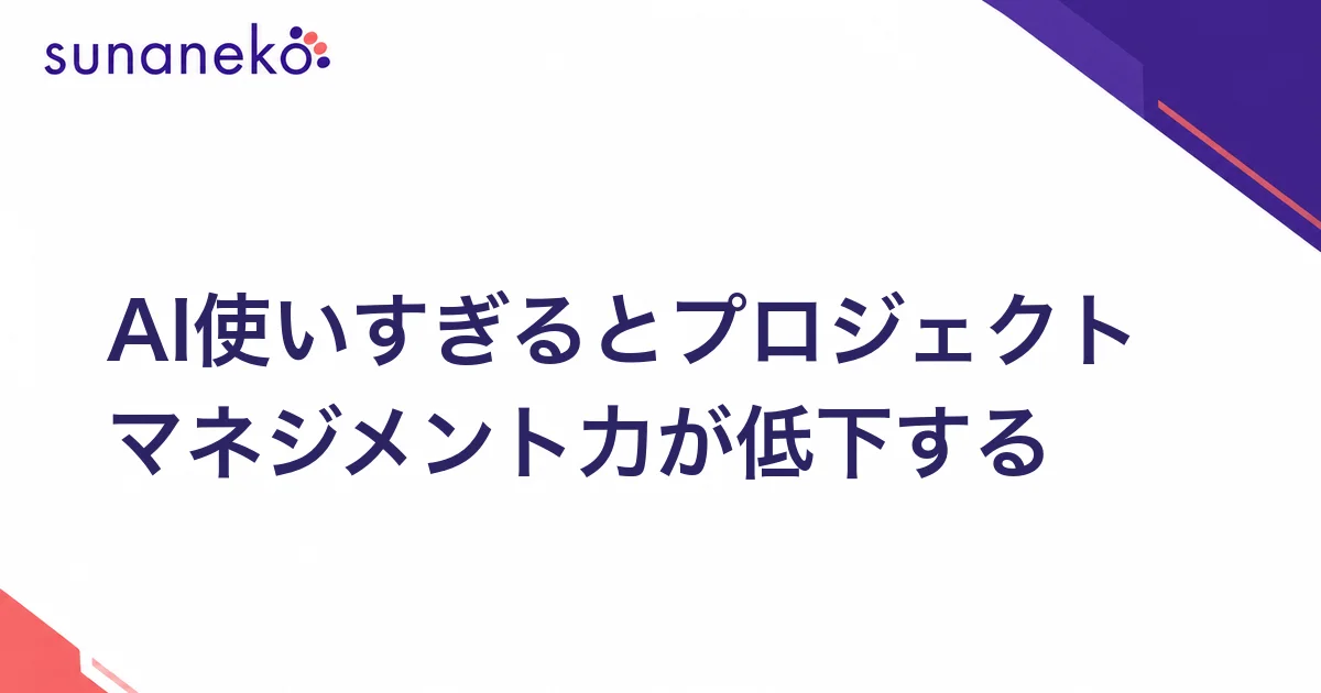 AI使いすぎるとプロジェクトマネジメント力が低下する