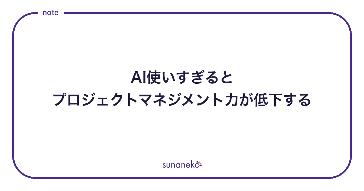 AI使いすぎるとプロジェクトマネジメント力が低下する