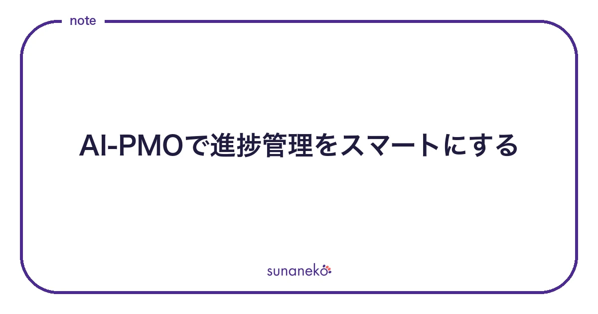 AI-PMOで進捗管理をスマートにする