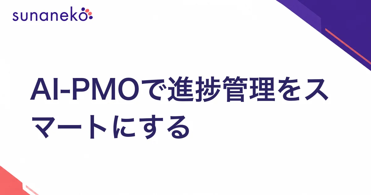 AI-PMOで進捗管理をスマートにする