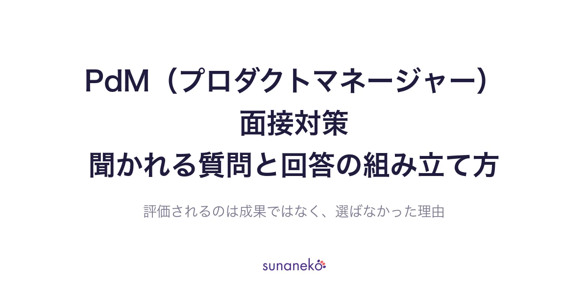 PdM（プロダクトマネージャー）面接対策｜聞かれる質問と回答の組み立て方