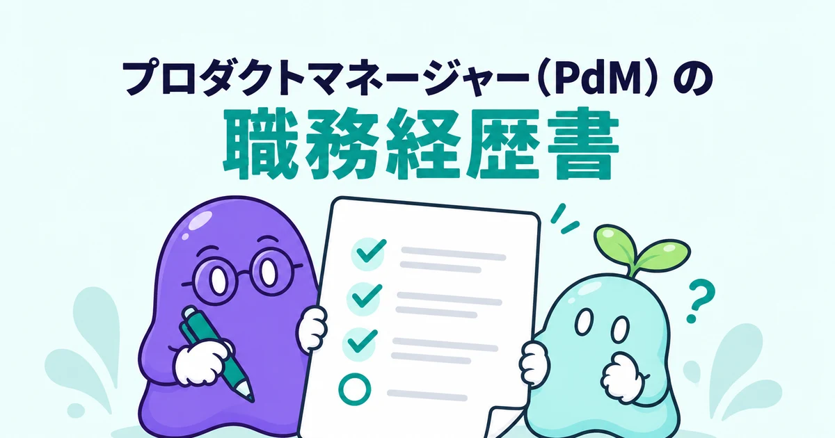 プロダクトマネージャー（PdM）の職務経歴書｜書き方と例文、施策の羅列で落ちる理由