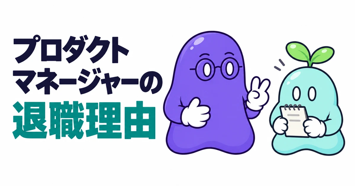 プロダクトマネージャーの退職理由｜前の席の事実と次の席の条件の2文を骨組みに答える