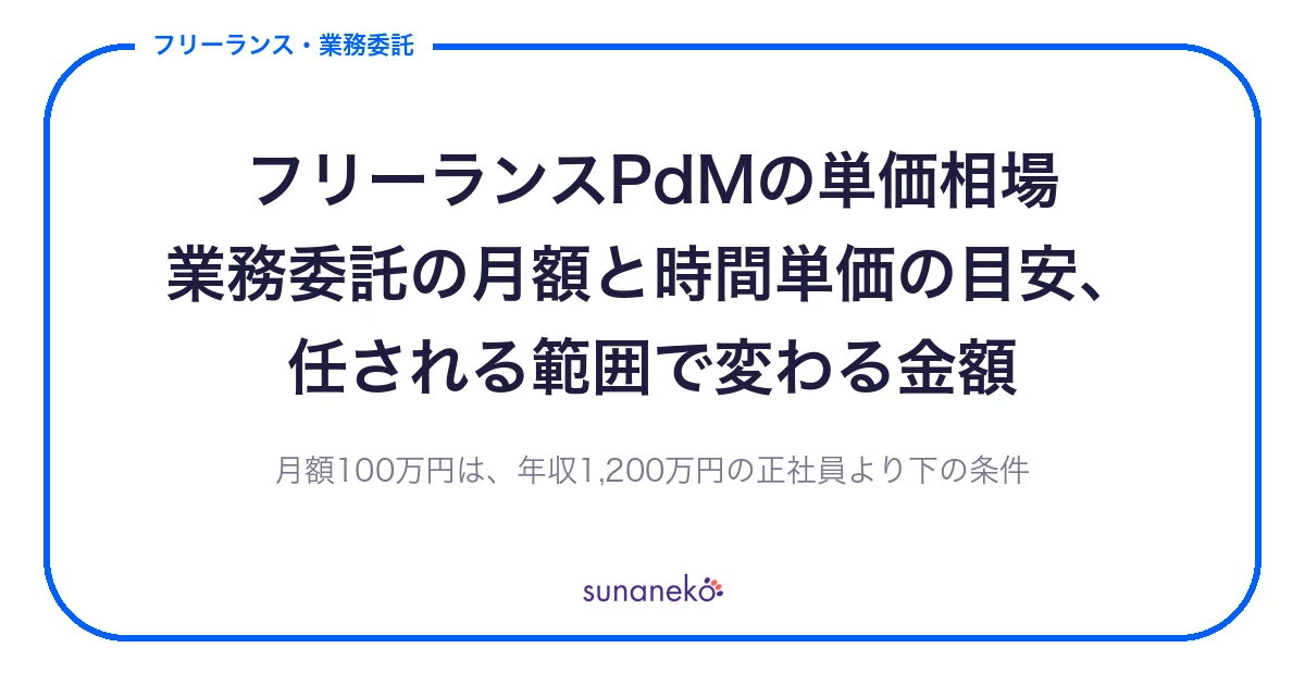 フリーランスPdMの単価相場｜業務委託の月額と時間単価の目安、任される範囲で変わる金額