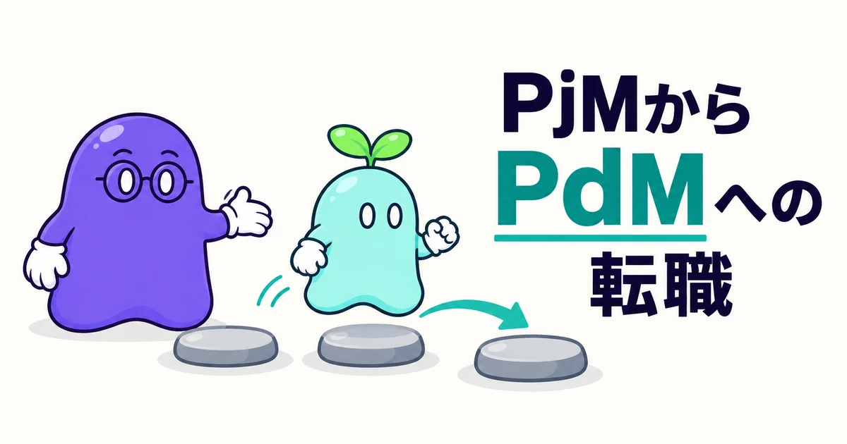 PjMからPdMへの転職｜評価される経験と、三つの入り口の選び方